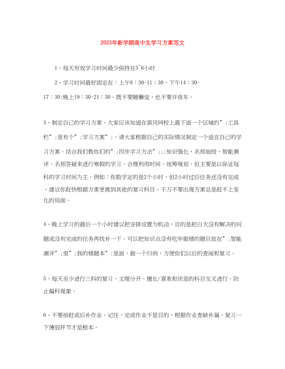 2023年新学期高中生学习计划2范文.docx_第1页