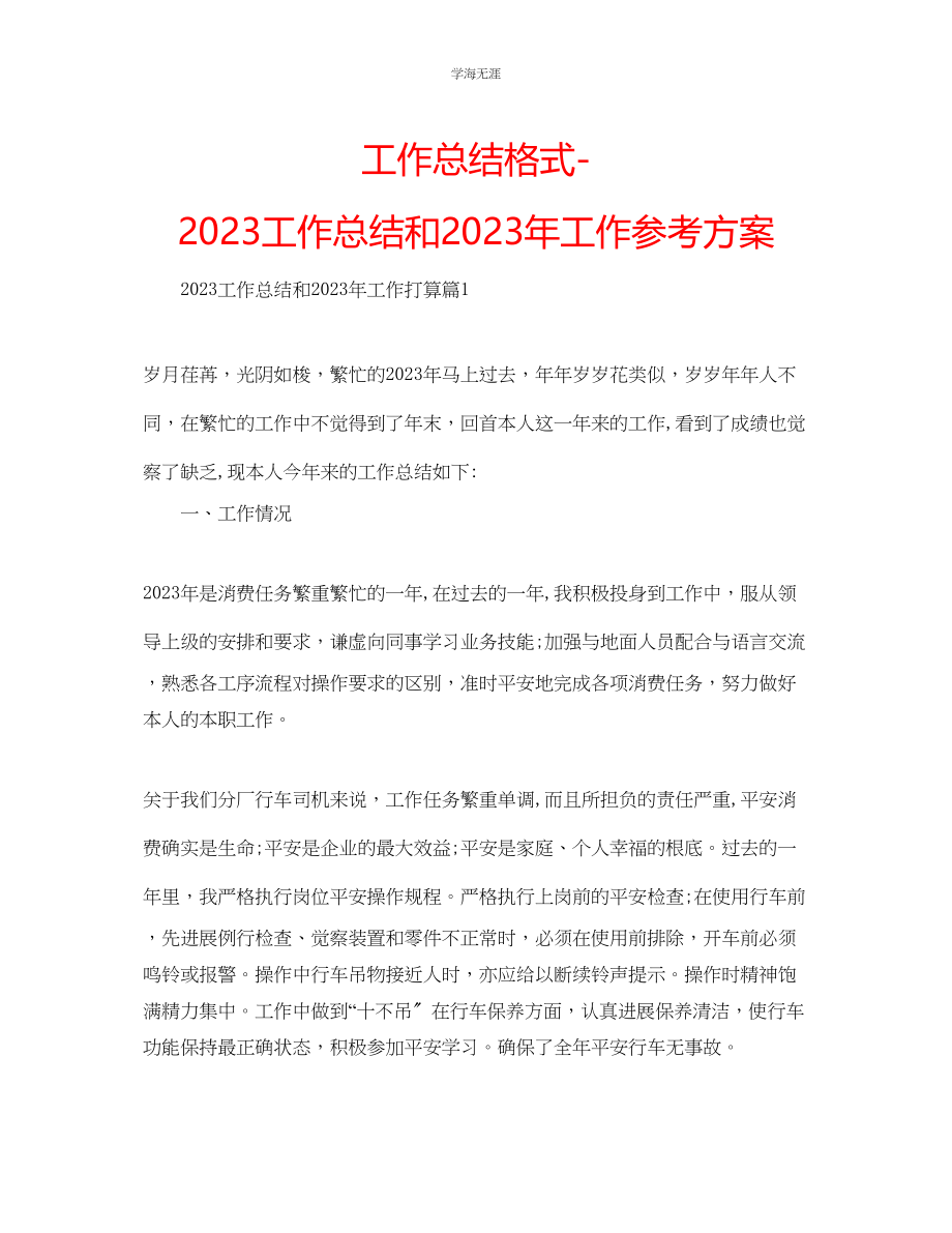 2023年工作总结格式工作总结和工作计划范文.docx_第1页