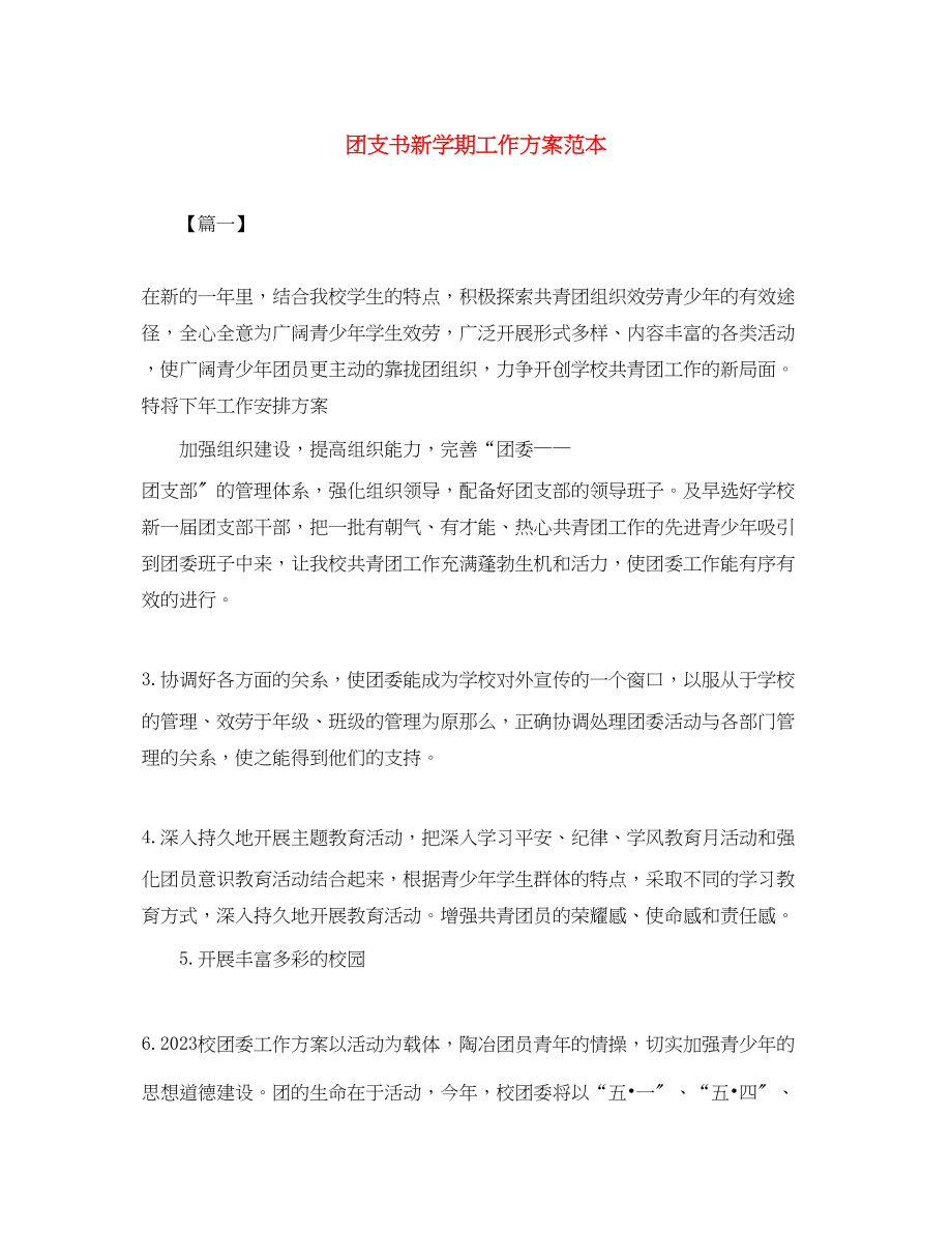 2023年团支书新学期工作计划范本范文.docx_第1页