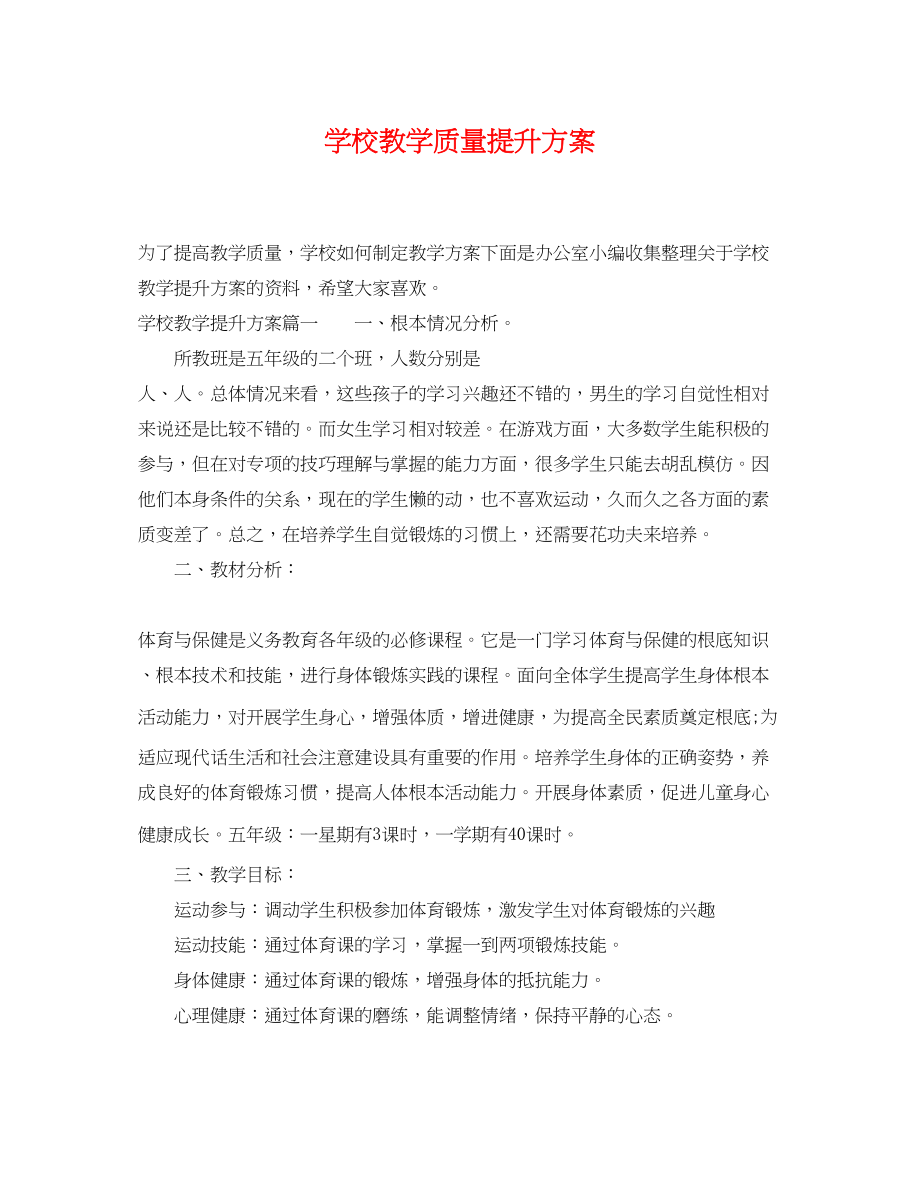 2023年学校教学质量提升计划范文.docx_第1页