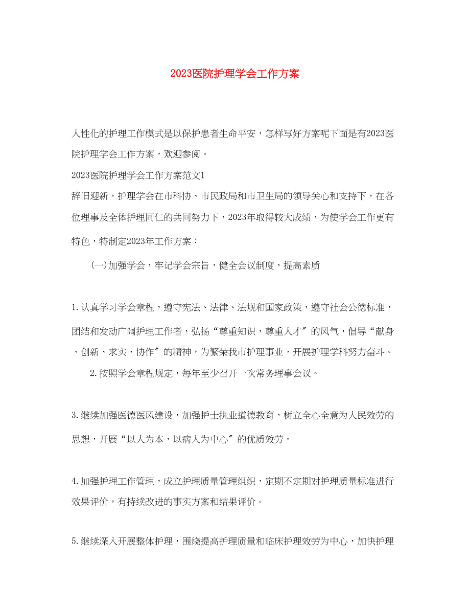 2023年医院护理学会工作计划范文.docx_第1页