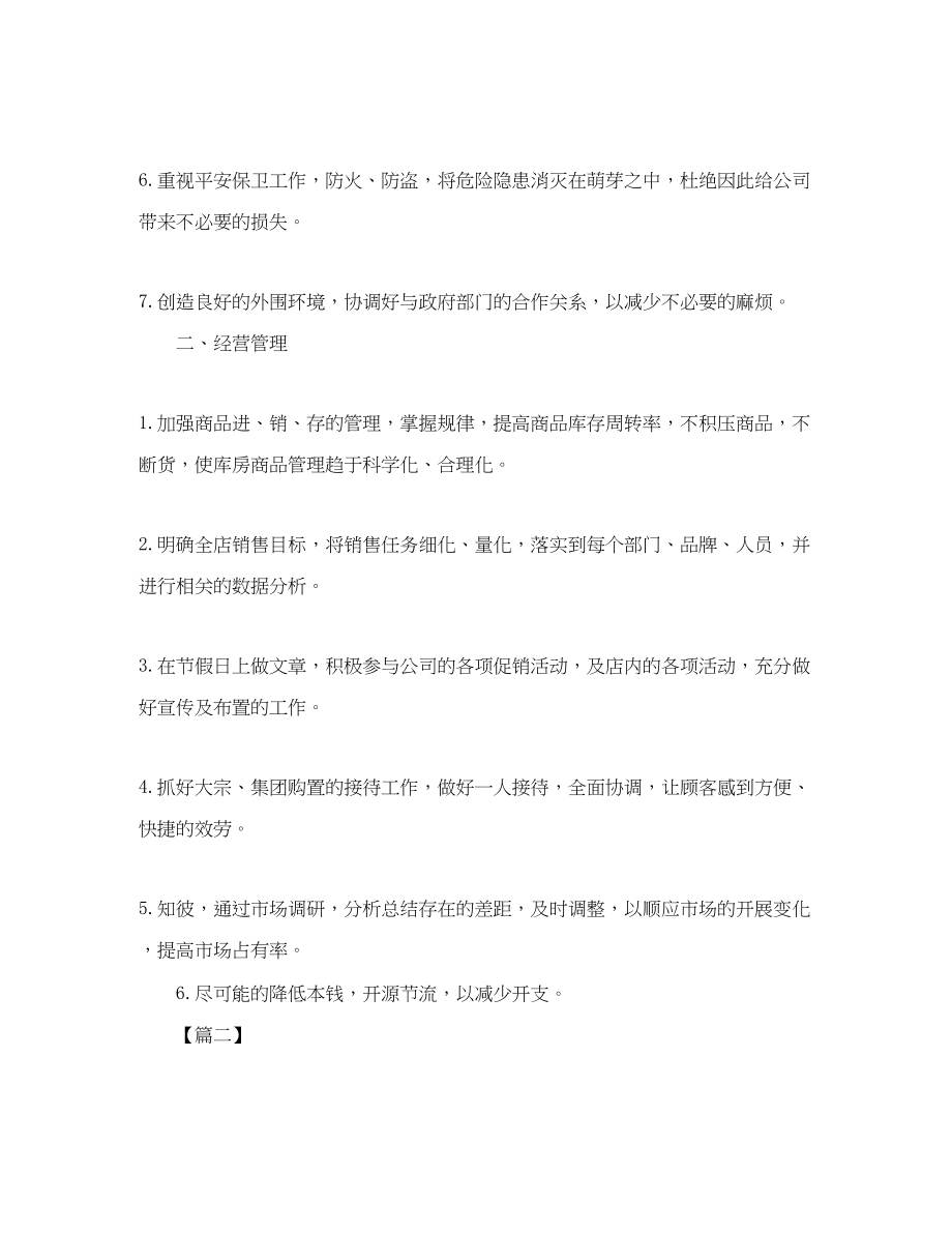 2023年店长每周个人工作计划范文.docx_第2页