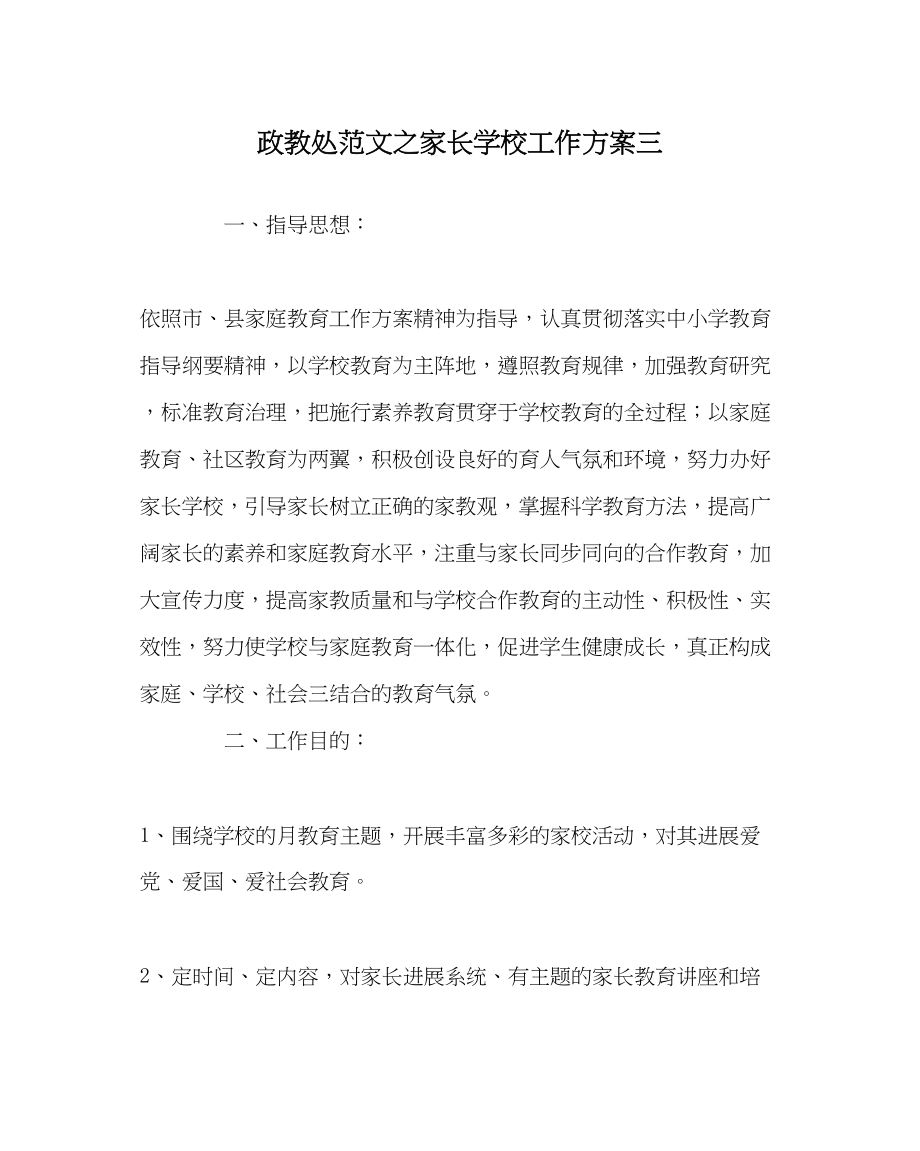 2023年政教处范文家长学校工作计划三.docx_第1页