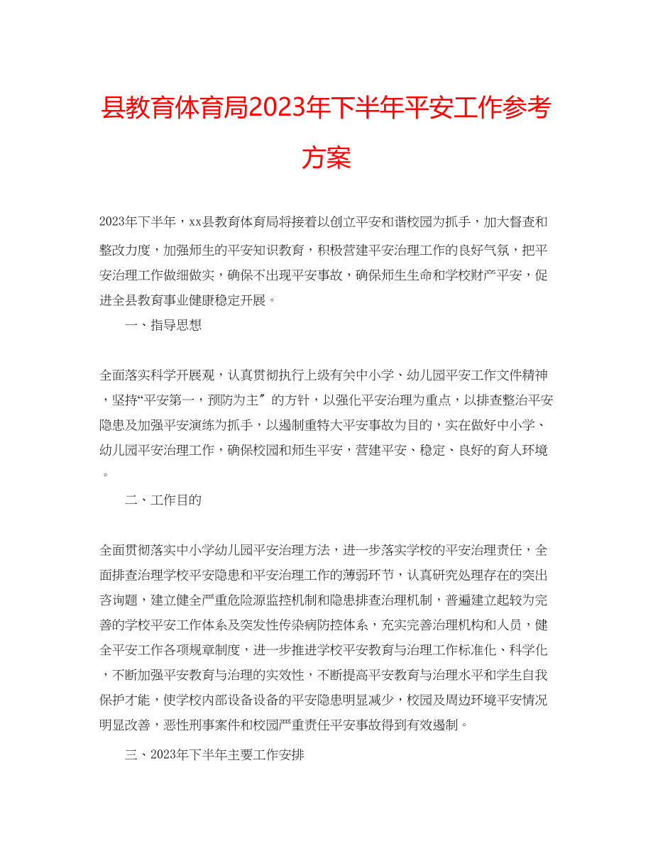 2023年县教育局下半安全工作计划2范文.docx_第1页