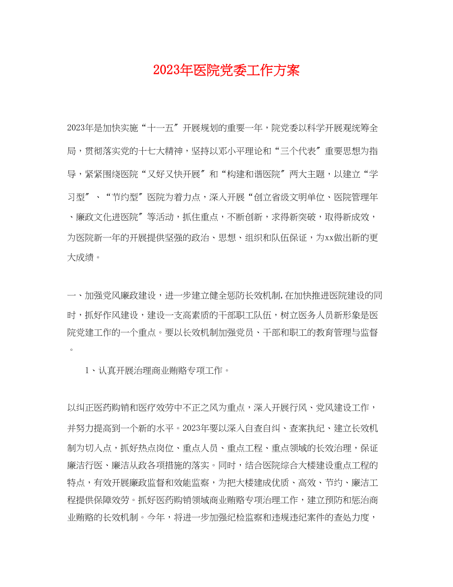 2023年医院党委工作计划2范文.docx_第1页