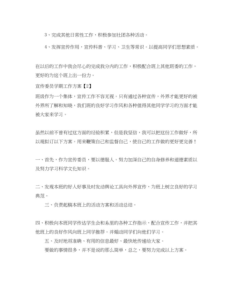 2023年宣传委员学期工作计划范文.docx_第2页