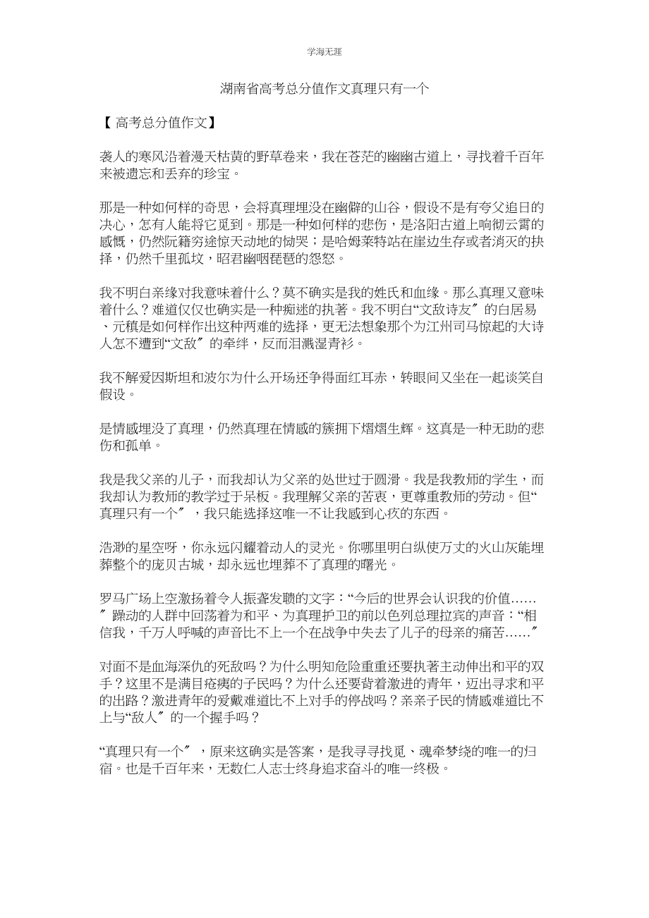 2023年湖南省高考满分作文真理只有一个.docx_第1页