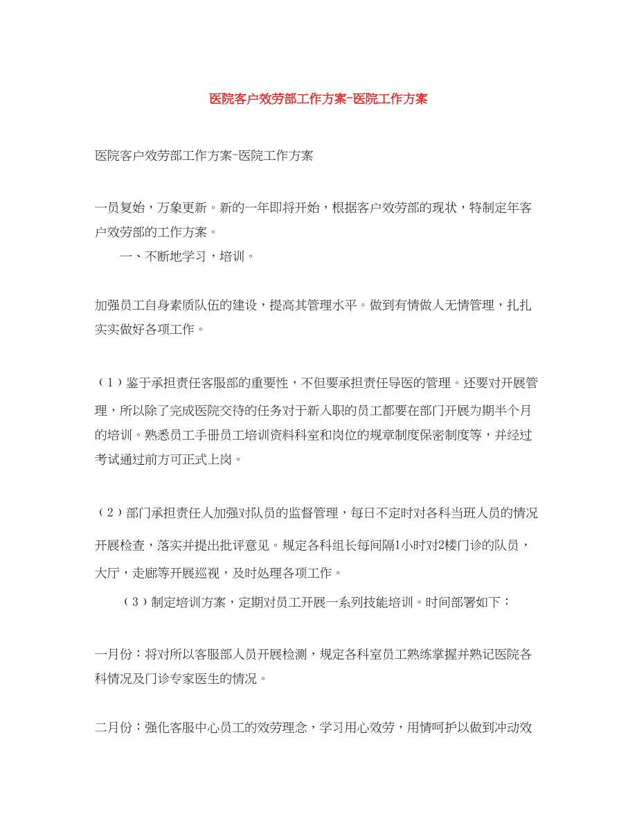 2023年医院客户服务部工作计划医院工作计划范文.docx_第1页