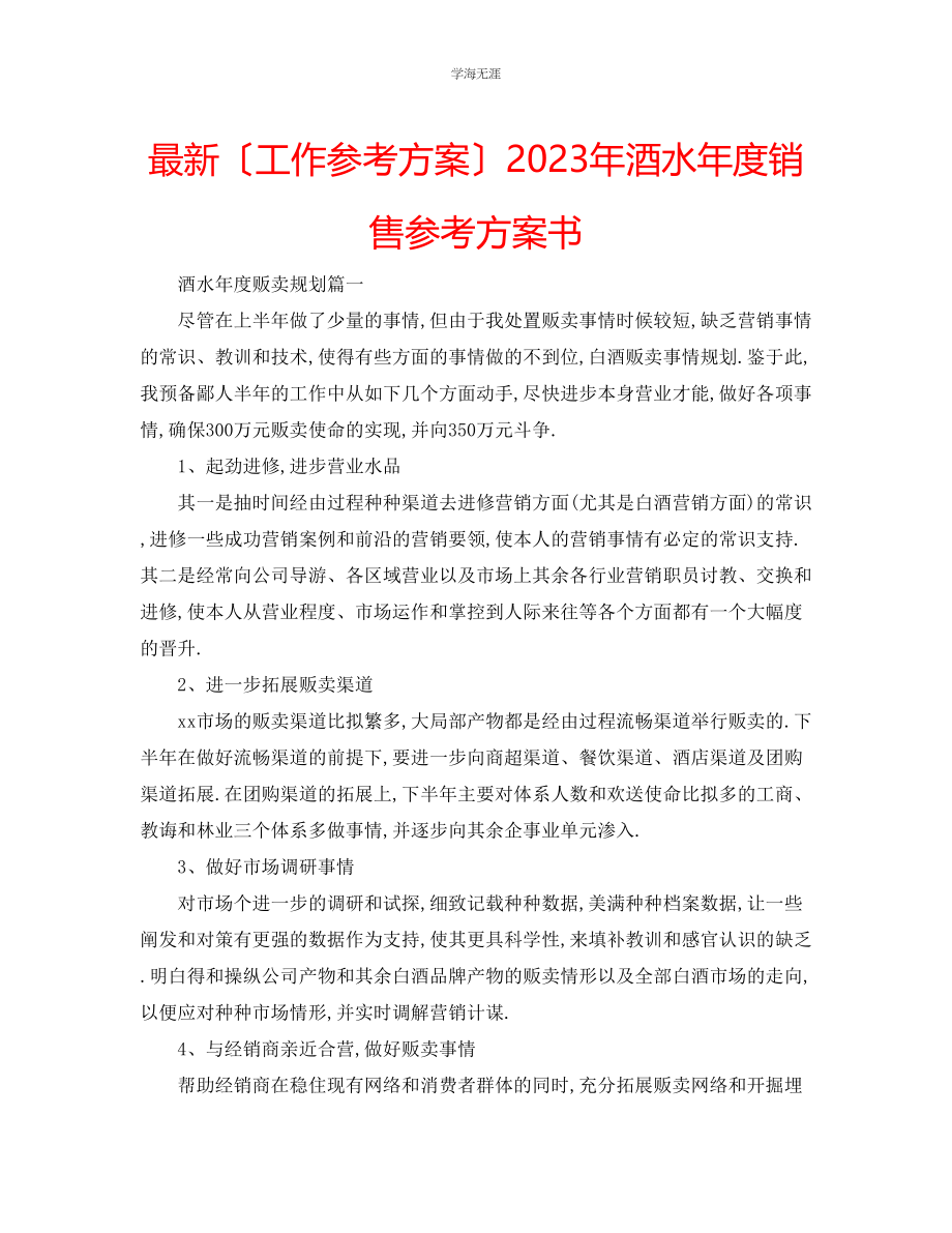 2023年工作计划酒水度销售计划书范文.docx_第1页