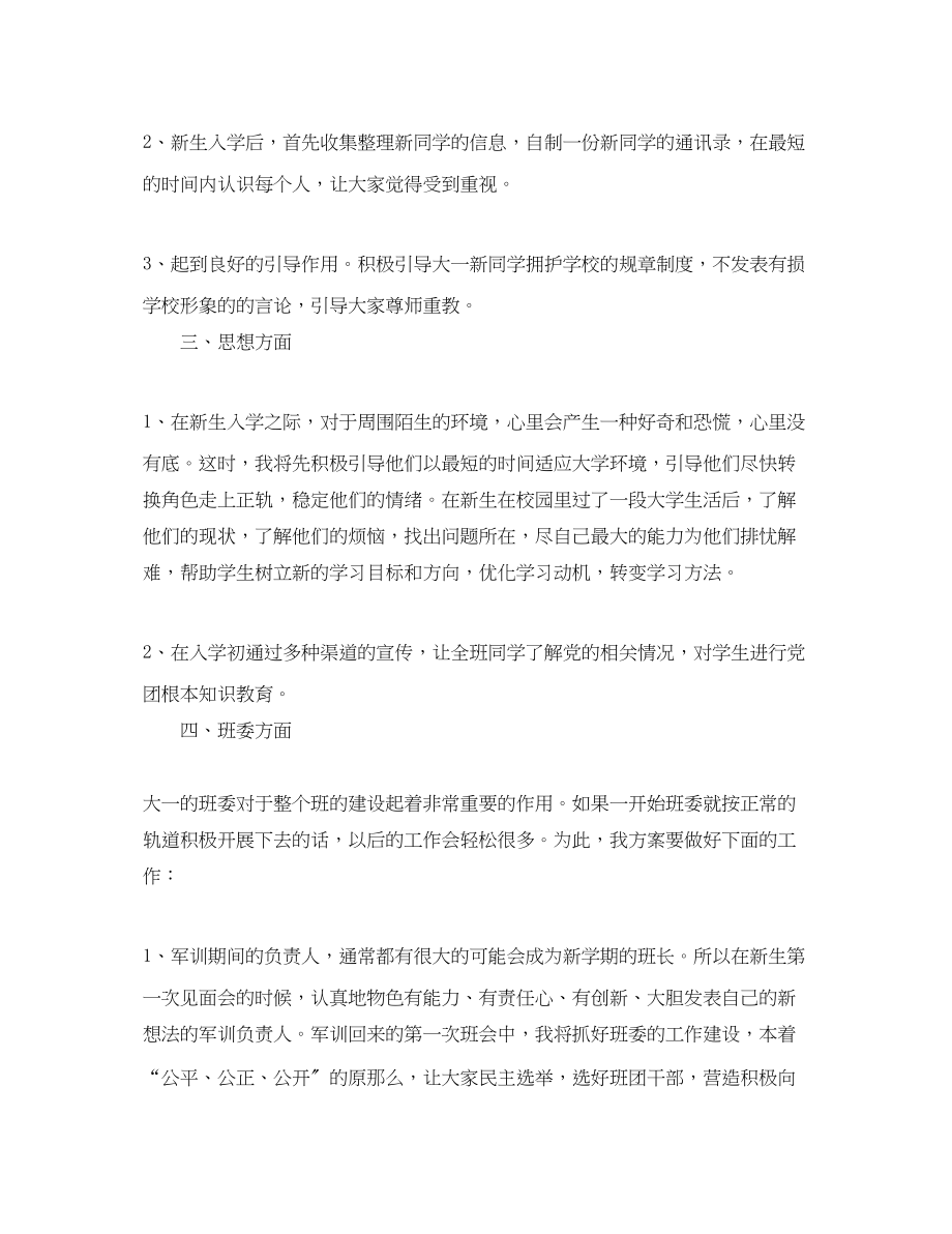 2023年新学期高校助理班主任工作计划范文.docx_第2页