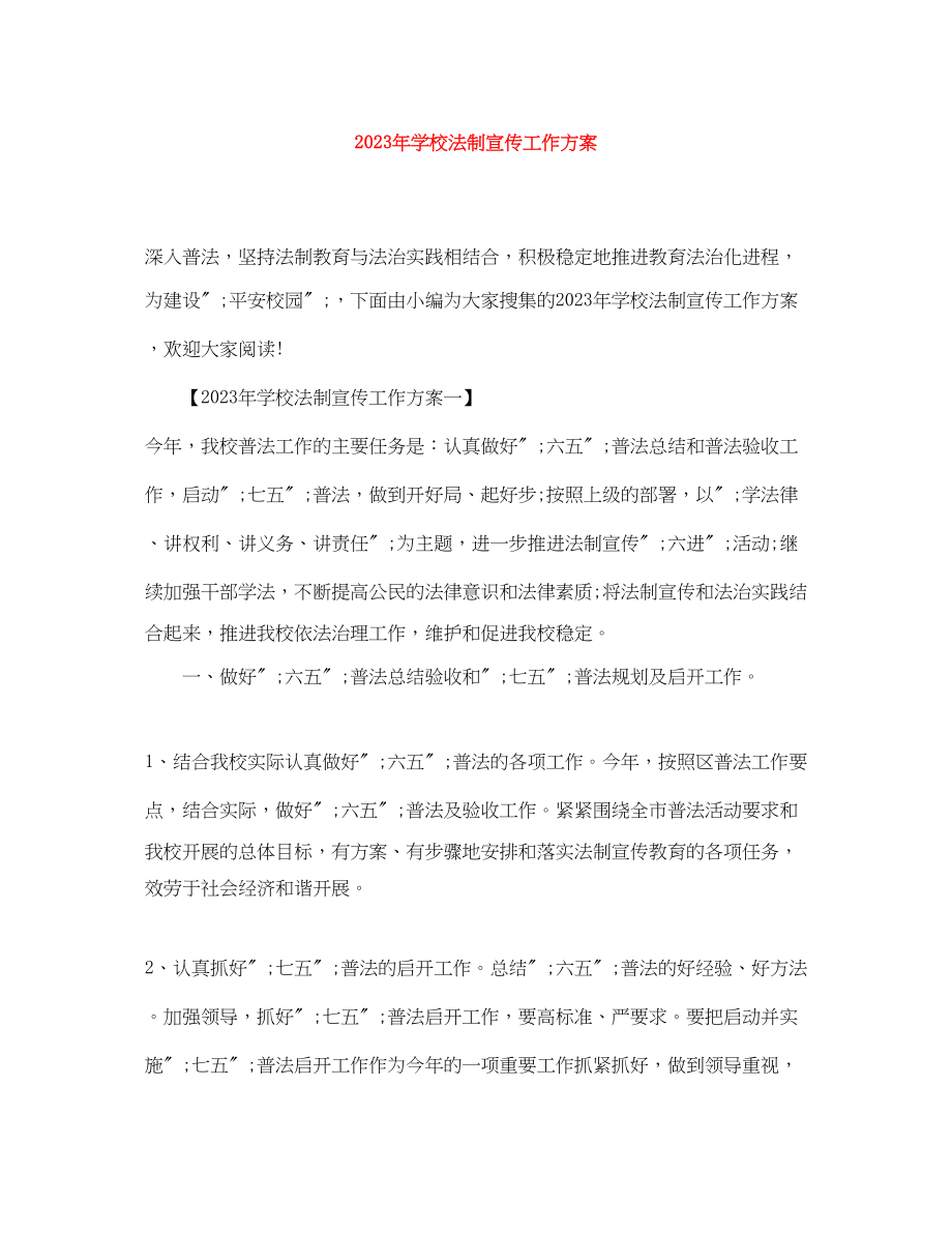 2023年学校法制宣传工作计划3范文.docx_第1页