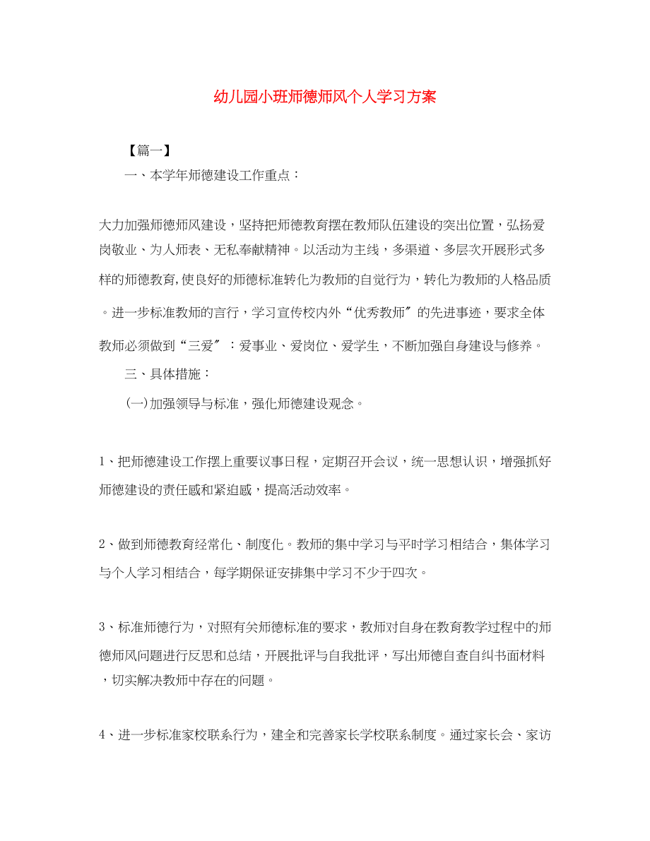 2023年幼儿园小班师德师风个人学习计划2范文.docx_第1页