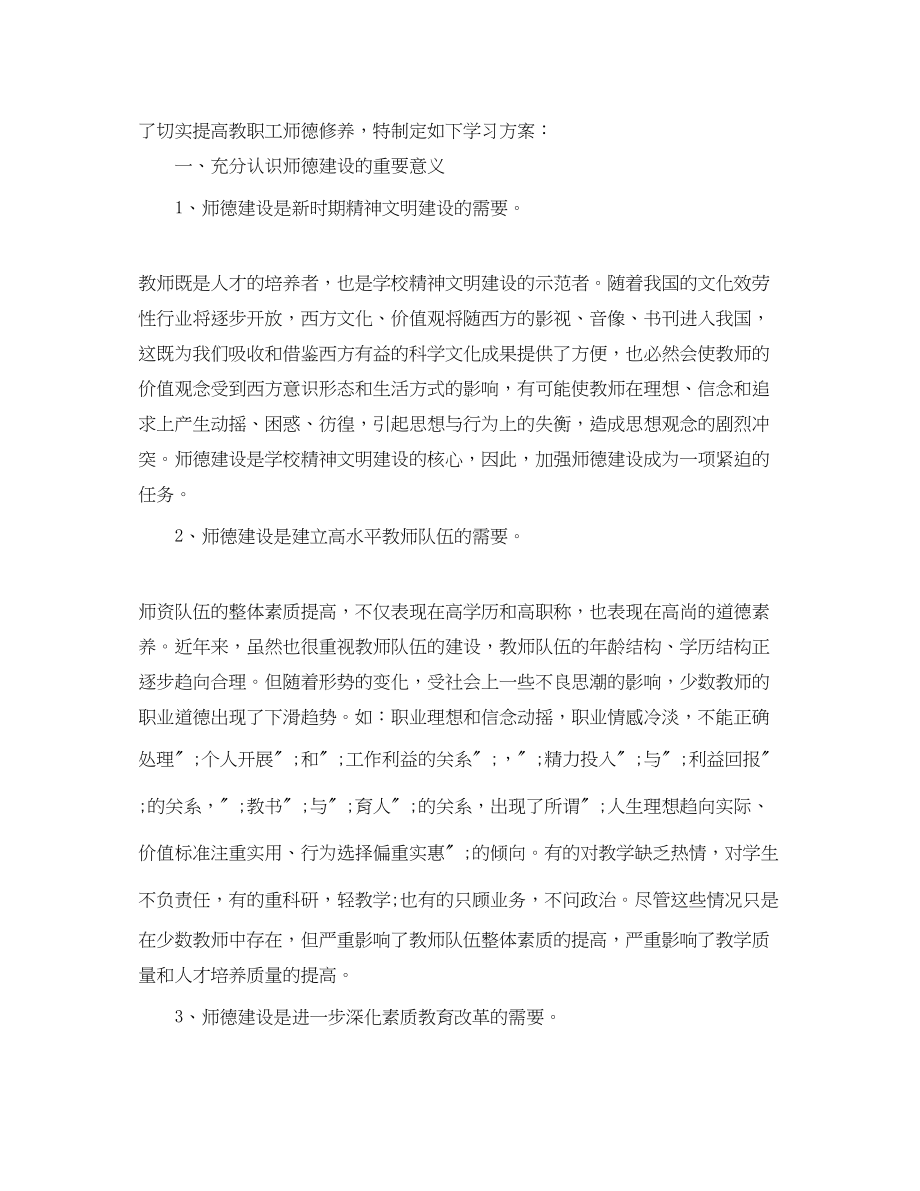 2023年教师个人师德师风学习计划范文.docx_第3页