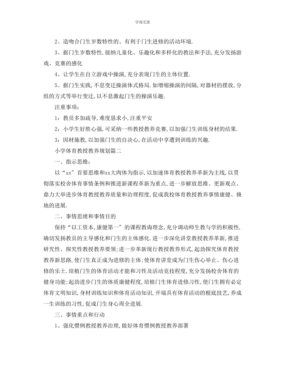 2023年工作计划小学体育教学计划范文.docx_第3页