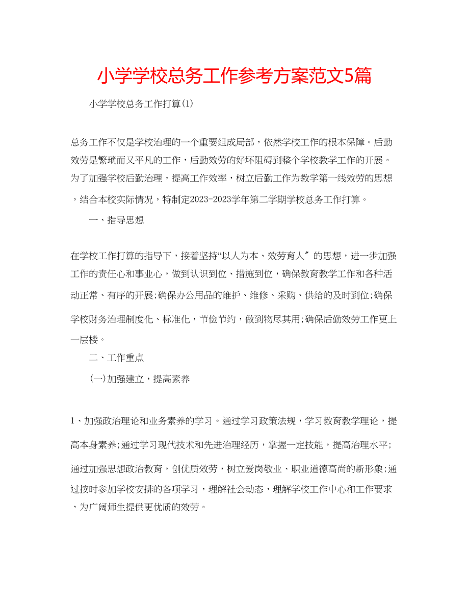 2023年小学学校总务工作计划5篇范文.docx_第1页