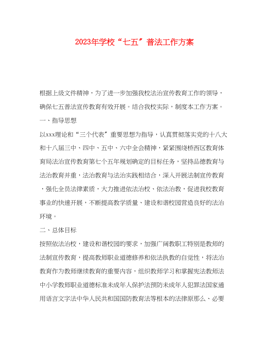 2023年委托书学校七五普法工作计划范文.docx_第1页