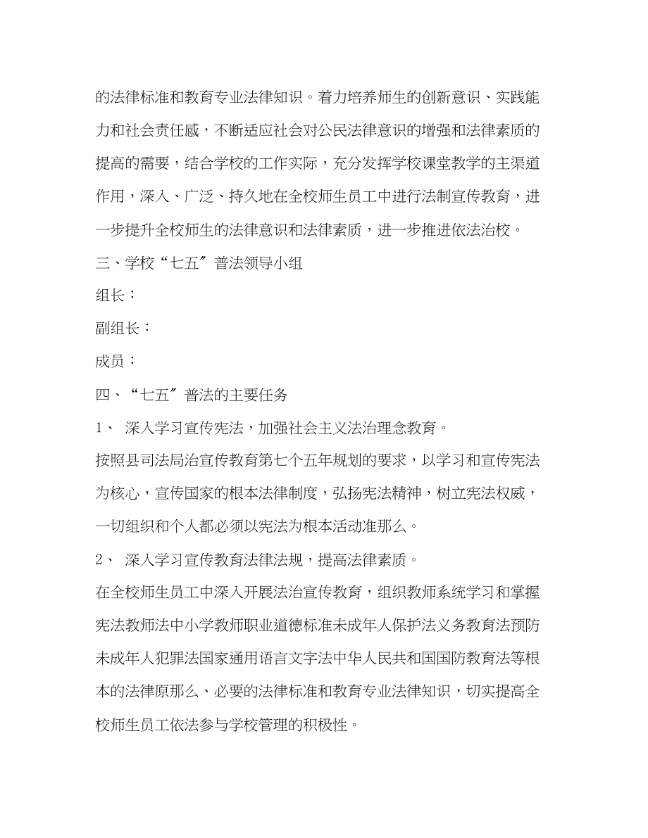 2023年委托书学校七五普法工作计划范文.docx_第2页