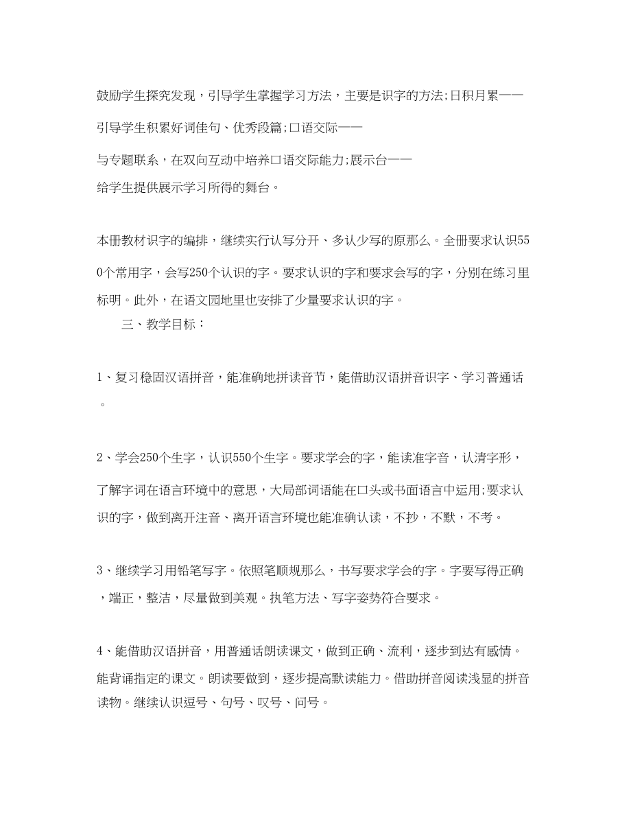 2023年小学一级下册语文教学计划范文.docx_第2页