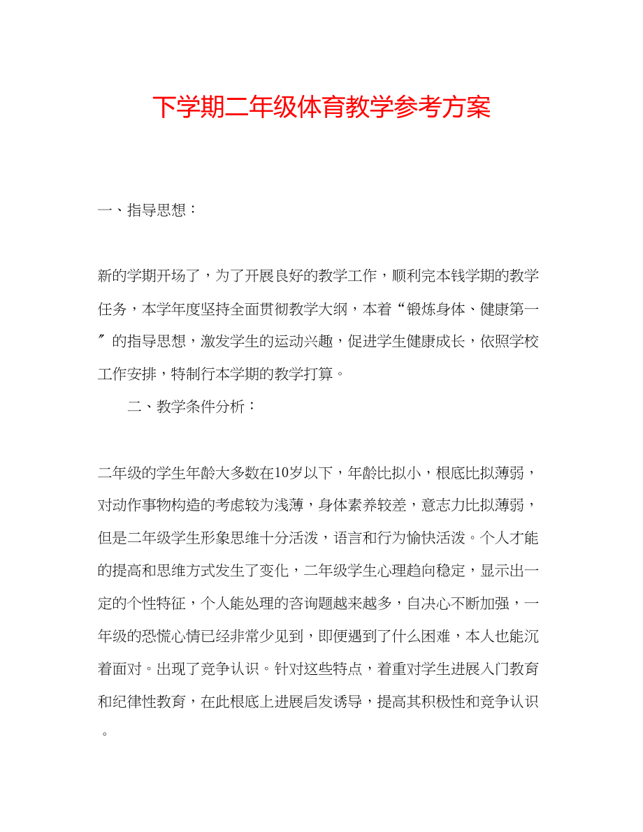 2023年下学期二级体育教学计划.docx_第1页