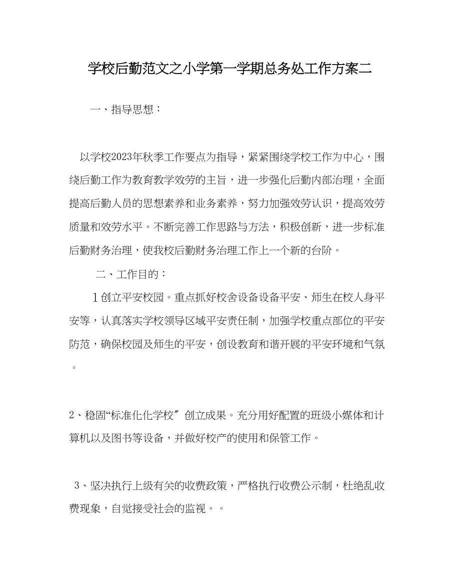 2023年学校后勤范文小学第一学期总务处工作计划二.docx_第1页