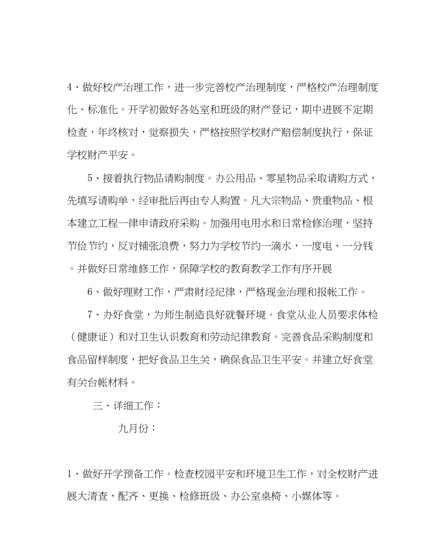 2023年学校后勤范文小学第一学期总务处工作计划二.docx_第2页