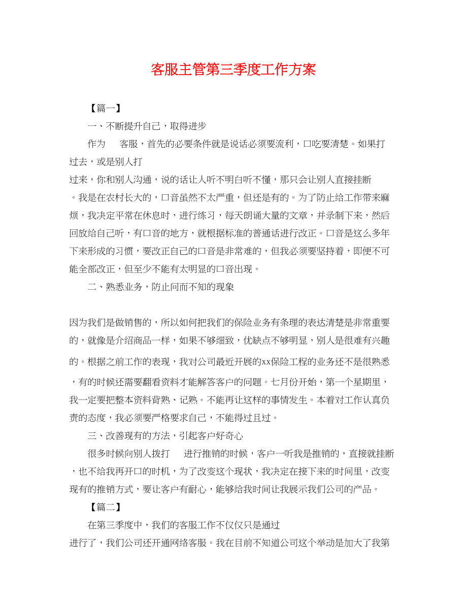 2023年客服主管第三季度工作计划范文.docx_第1页