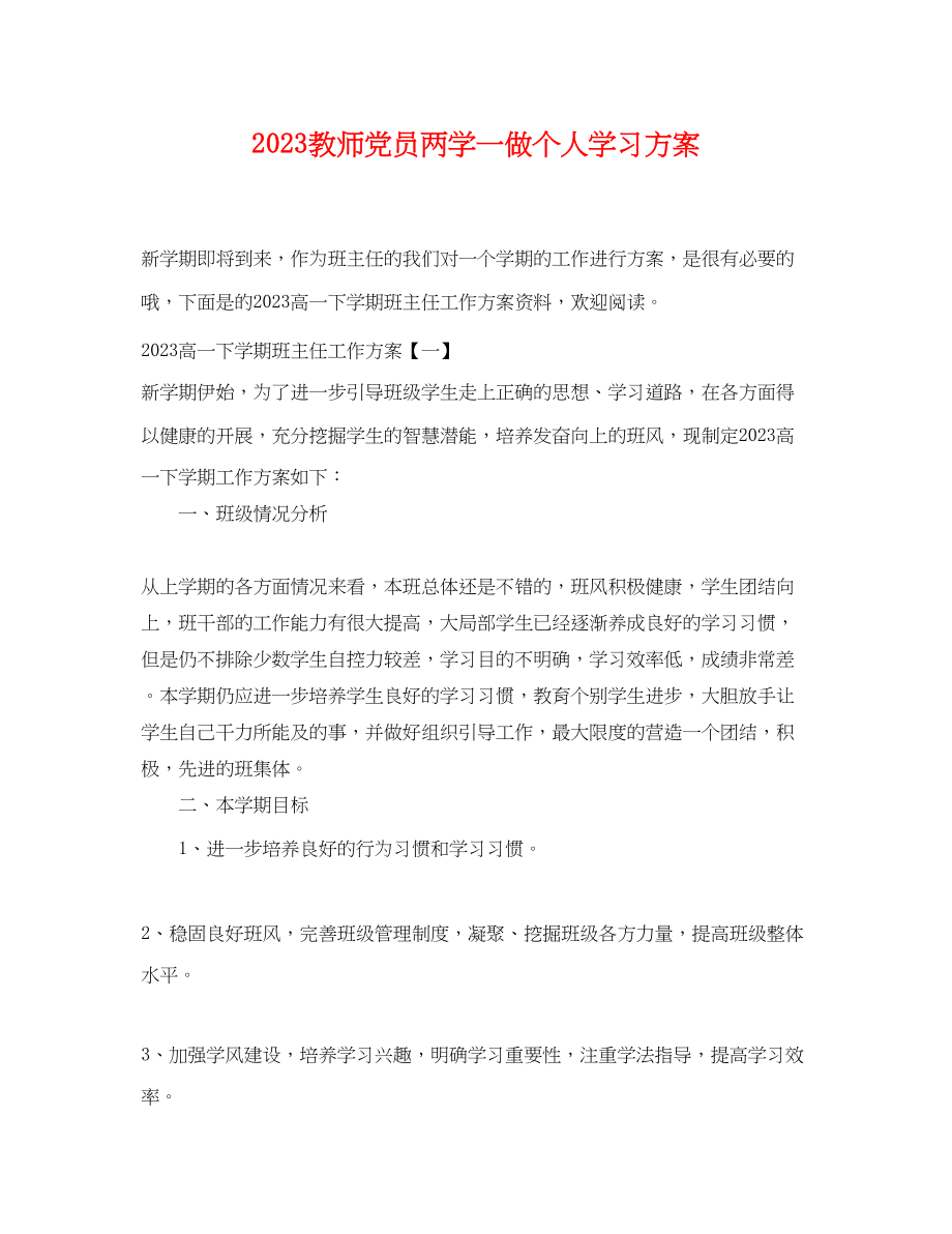 2023年教师党员两学一做个人学习计划范文.docx_第1页