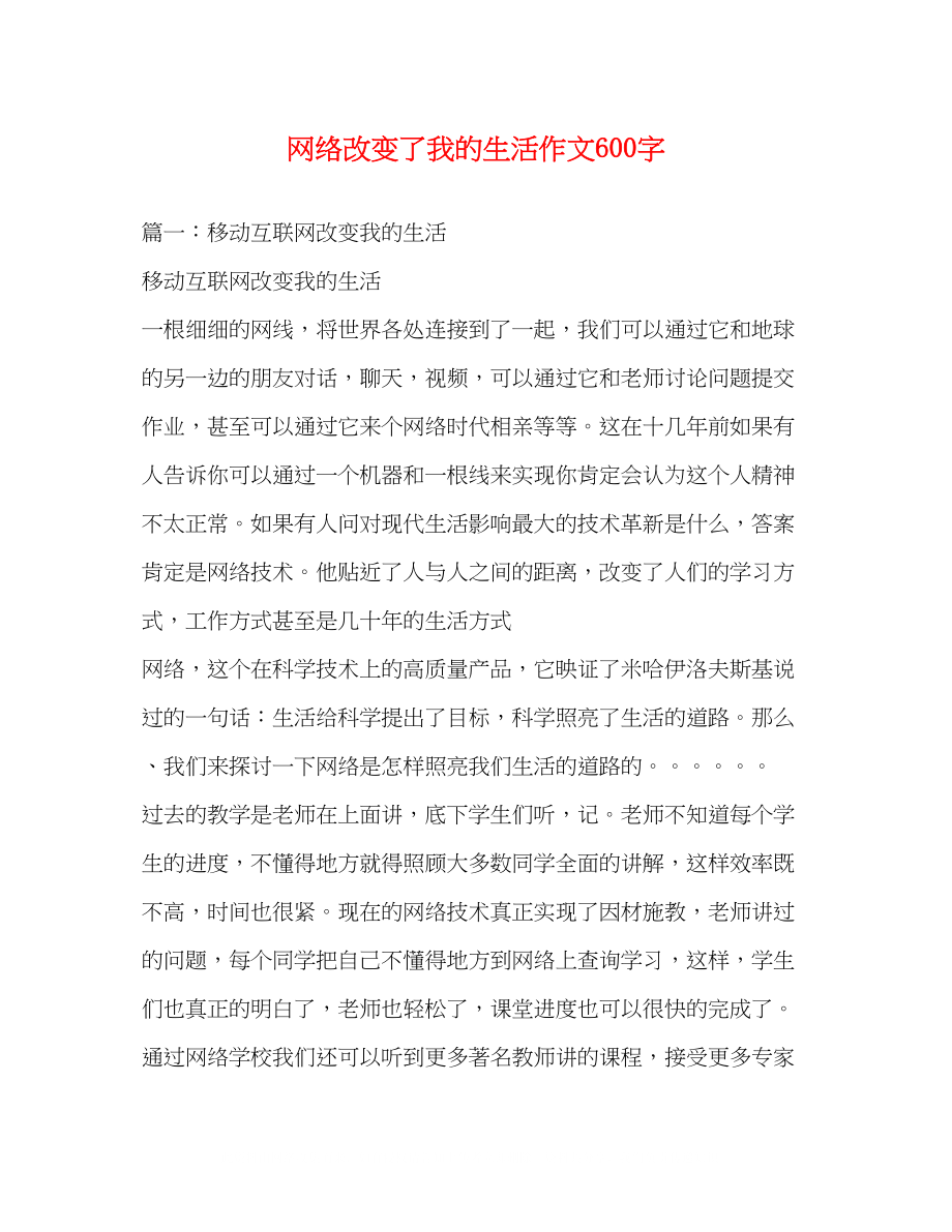 2023年网络改变了我的生活作文600字.docx_第1页