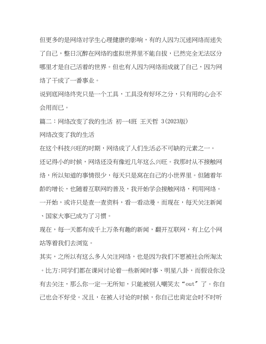 2023年网络改变了我的生活作文600字.docx_第3页