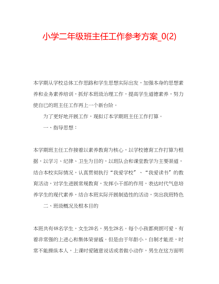 2023年小学二级班主任工作计划_范文.docx_第1页