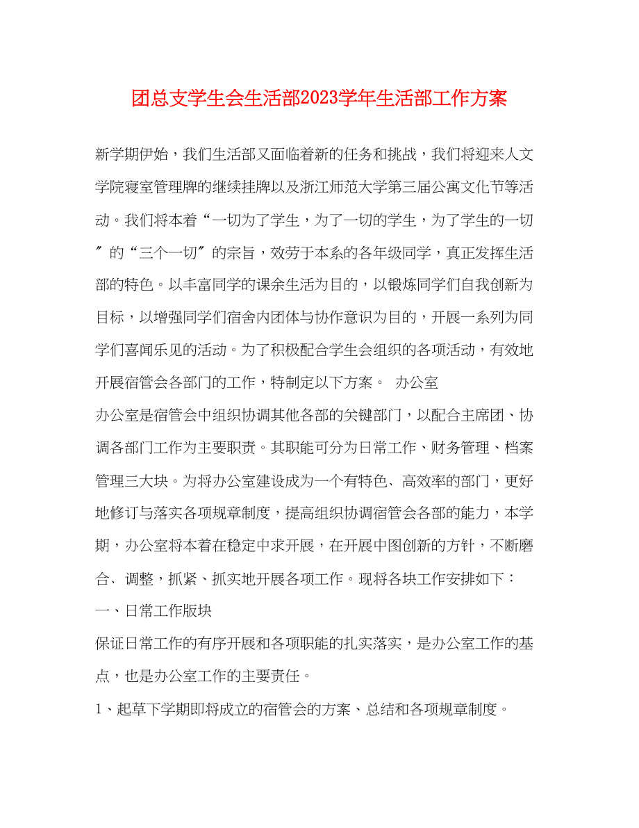 2023年团总支学生会生活部学生活部工作计划范文.docx_第1页