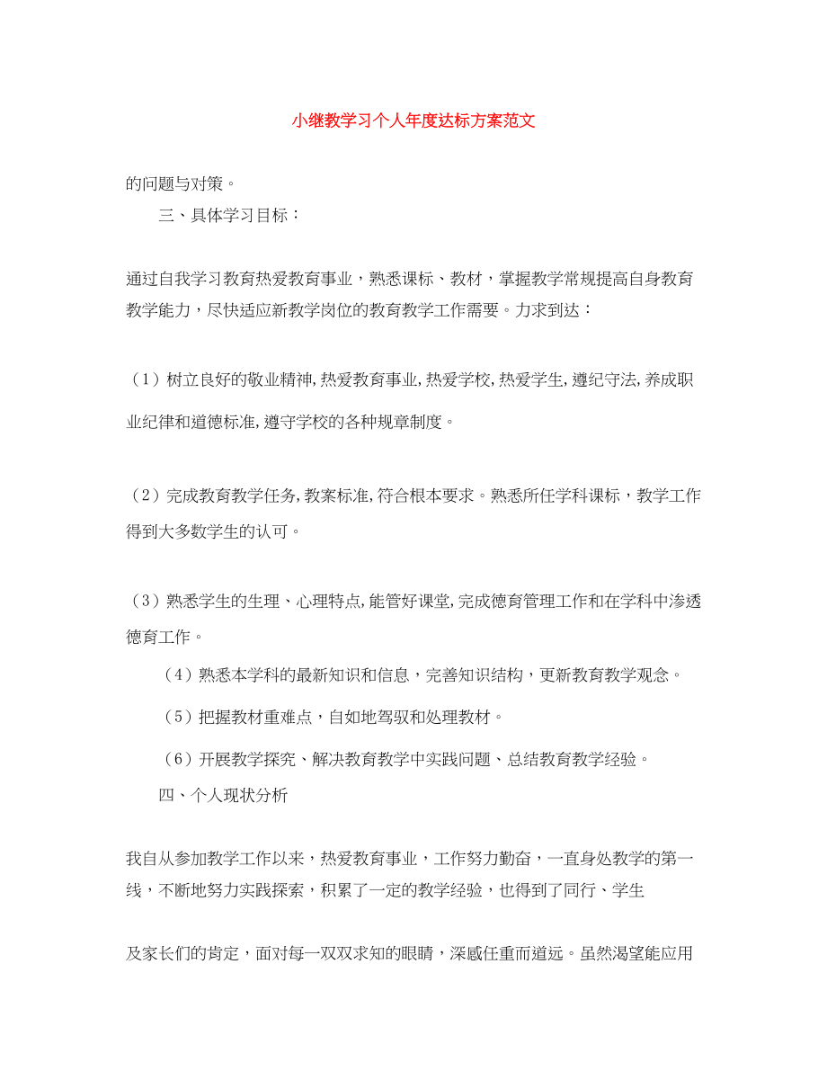 2023年小继教学习个人年度达标计划范文.docx_第1页