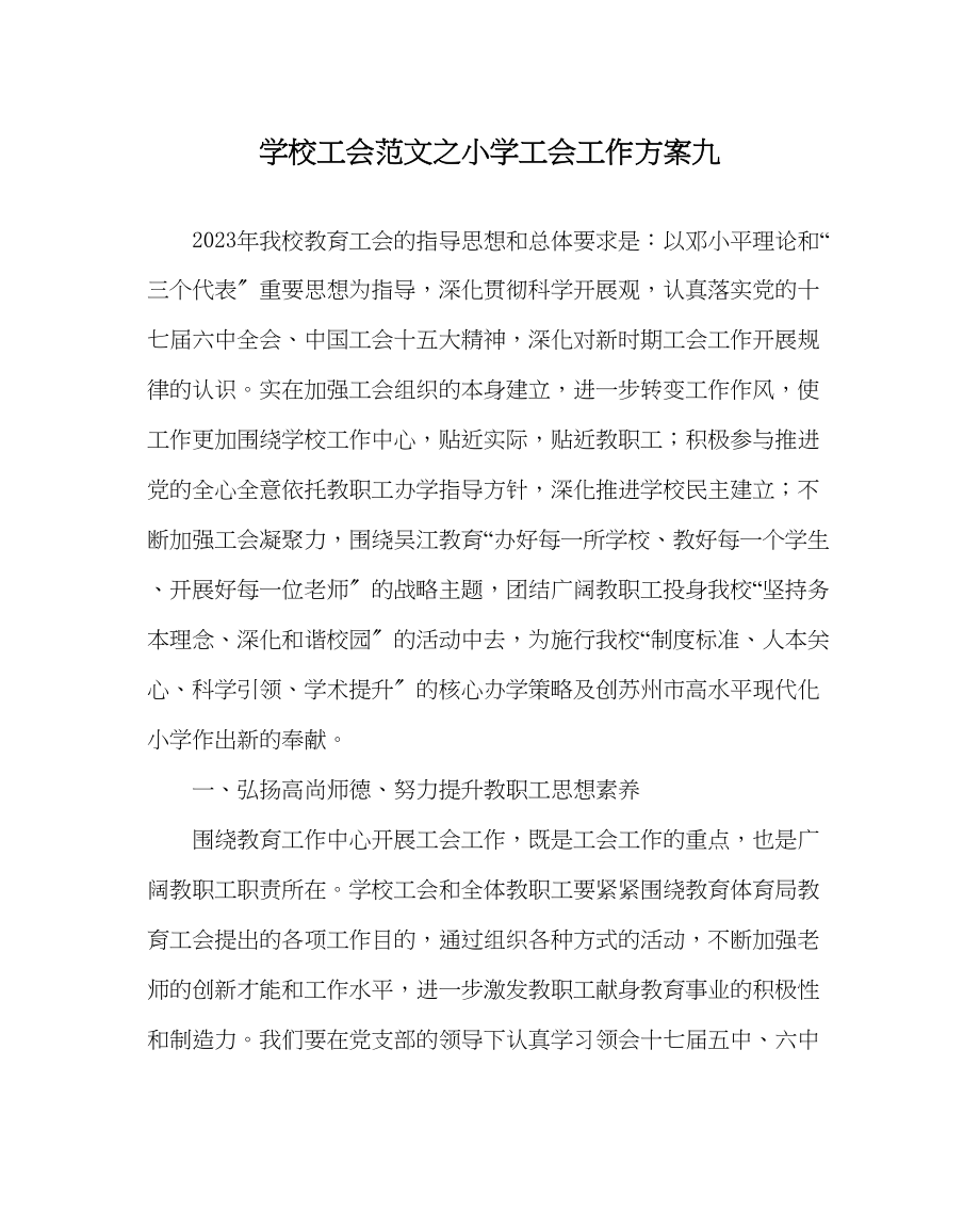 2023年学校工会范文小学工会工作计划九.docx_第1页