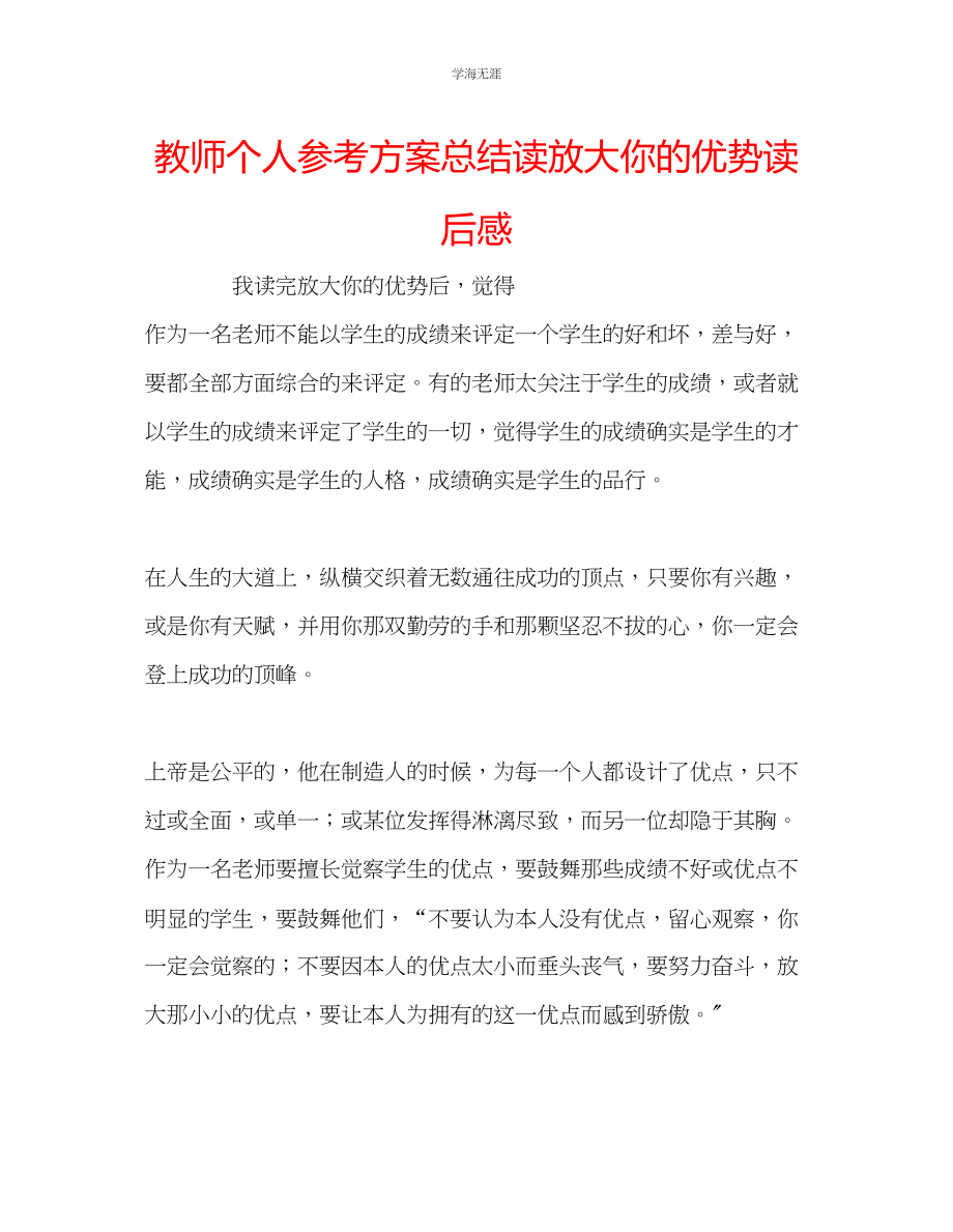 2023年教师个人计划总结读《放大你的优势》读后感.docx_第1页