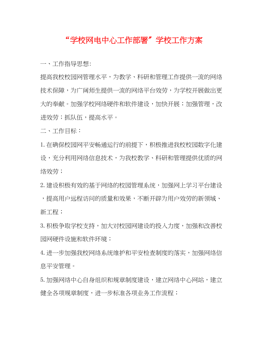 2023年学校网电中心工作部署学校工作计划范文.docx_第1页