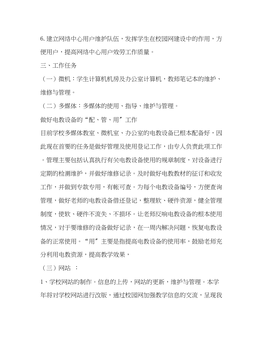 2023年学校网电中心工作部署学校工作计划范文.docx_第2页