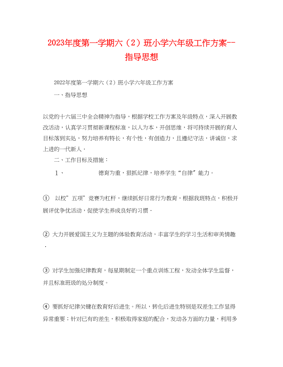 2023年度第一学期六2班小学六年级工作计划指导思想2范文.docx_第1页