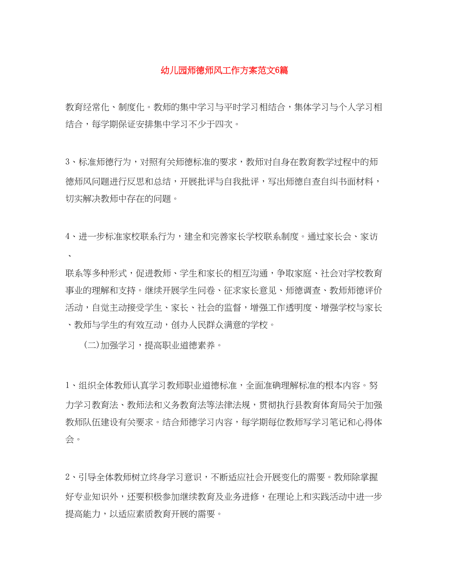 2023年幼儿园师德师风工作计划6篇范文.docx_第1页