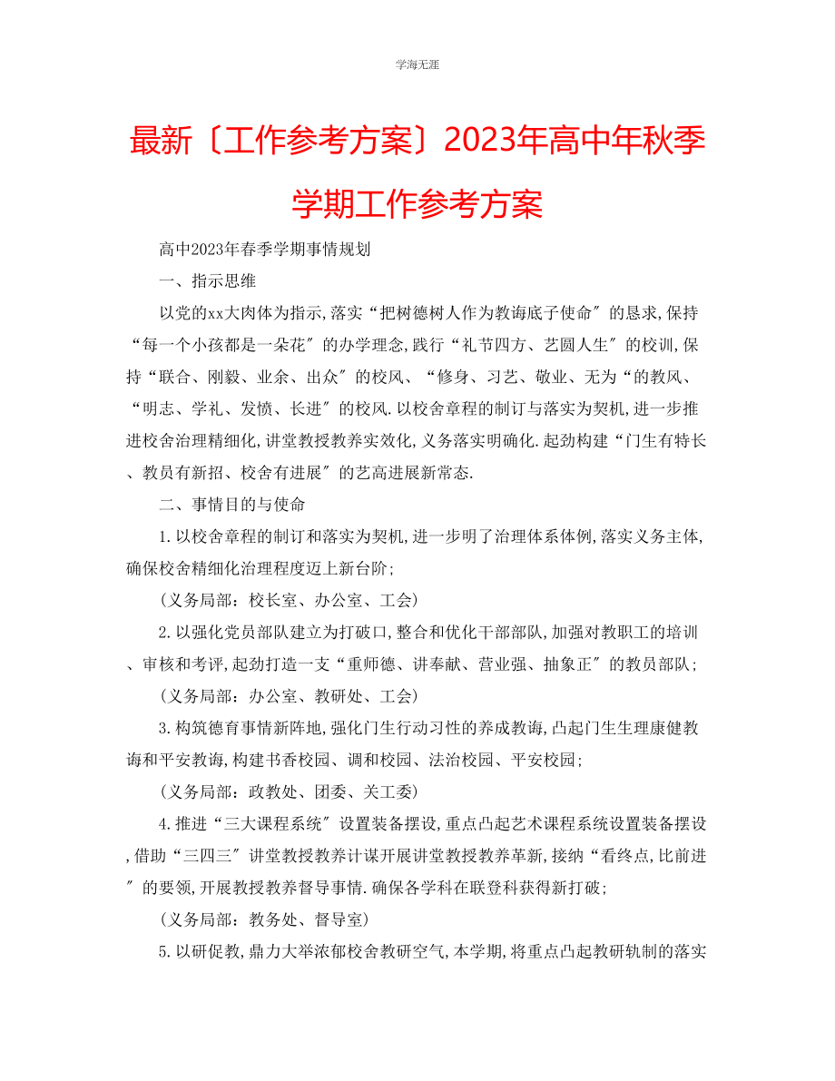 2023年工作计划高中秋季学期工作计划范文.docx_第1页