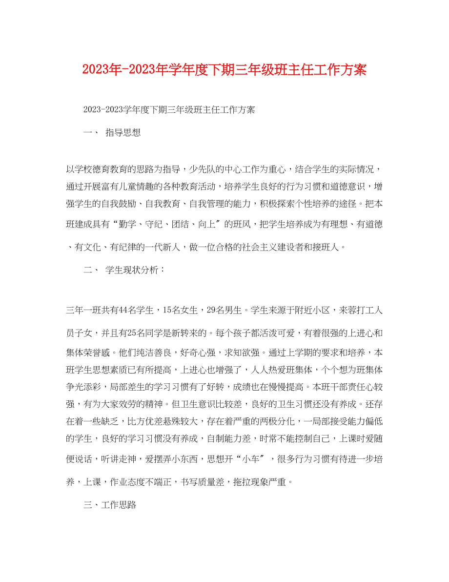 2023年学年度下期三年级班主任工作计划范文.docx_第1页