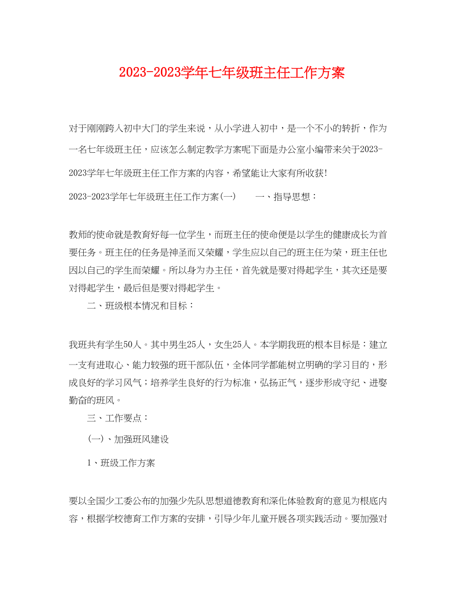 2023年学七年级班主任工作计划范文.docx_第1页