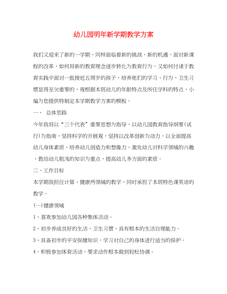 2023年幼儿园明新学期教学计划范文.docx_第1页