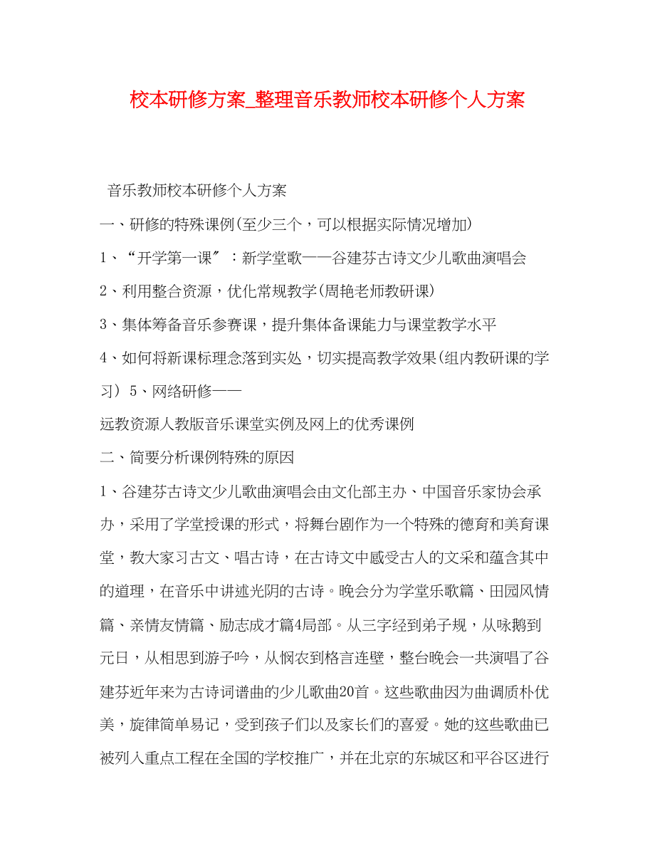 2023年校本研修计划整理音乐教师校本研修个人计划范文.docx_第1页