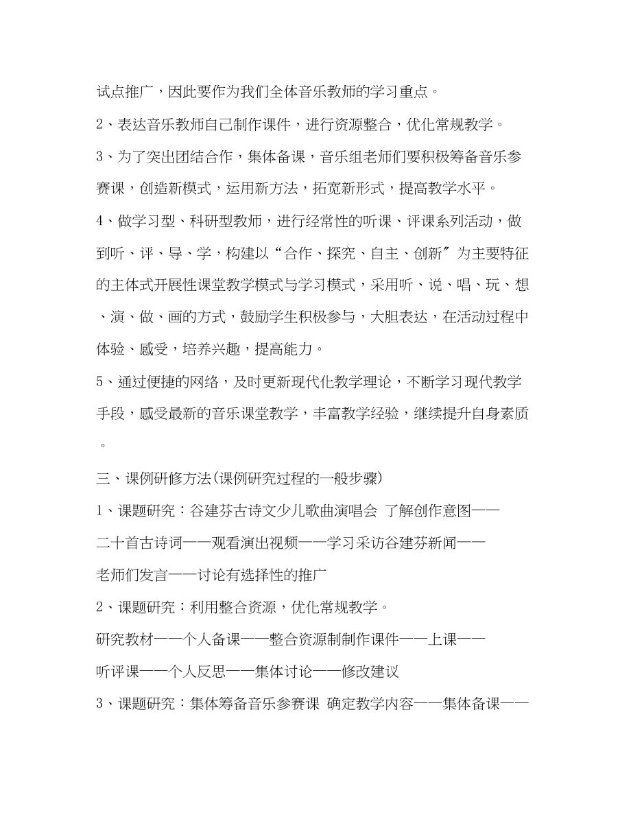 2023年校本研修计划整理音乐教师校本研修个人计划范文.docx_第2页