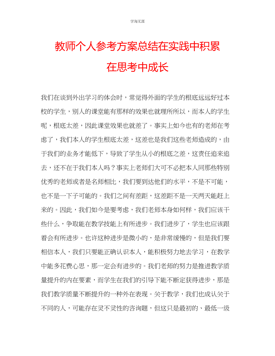 2023年教师个人计划总结在实践中积累在思考中成长.docx_第1页