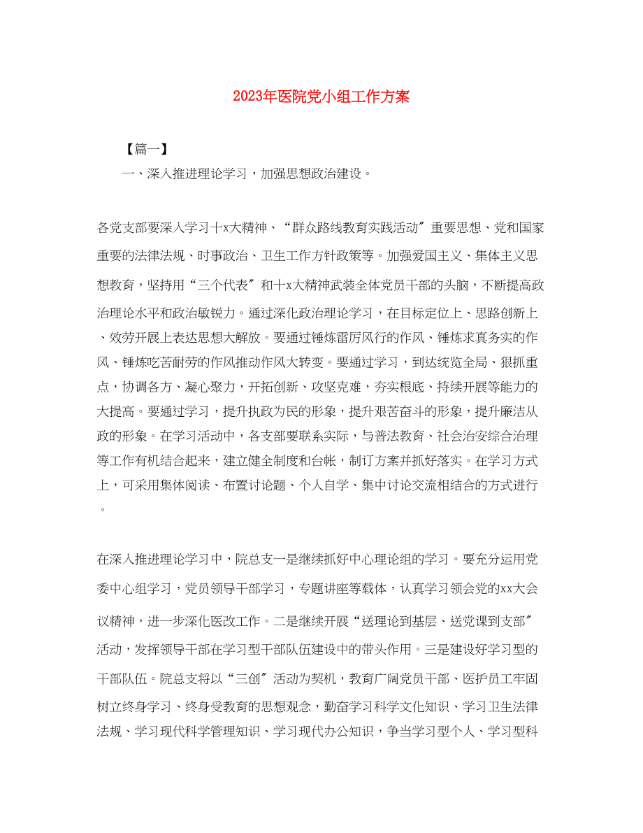 2023年医院党小组工作计划2范文.docx_第1页