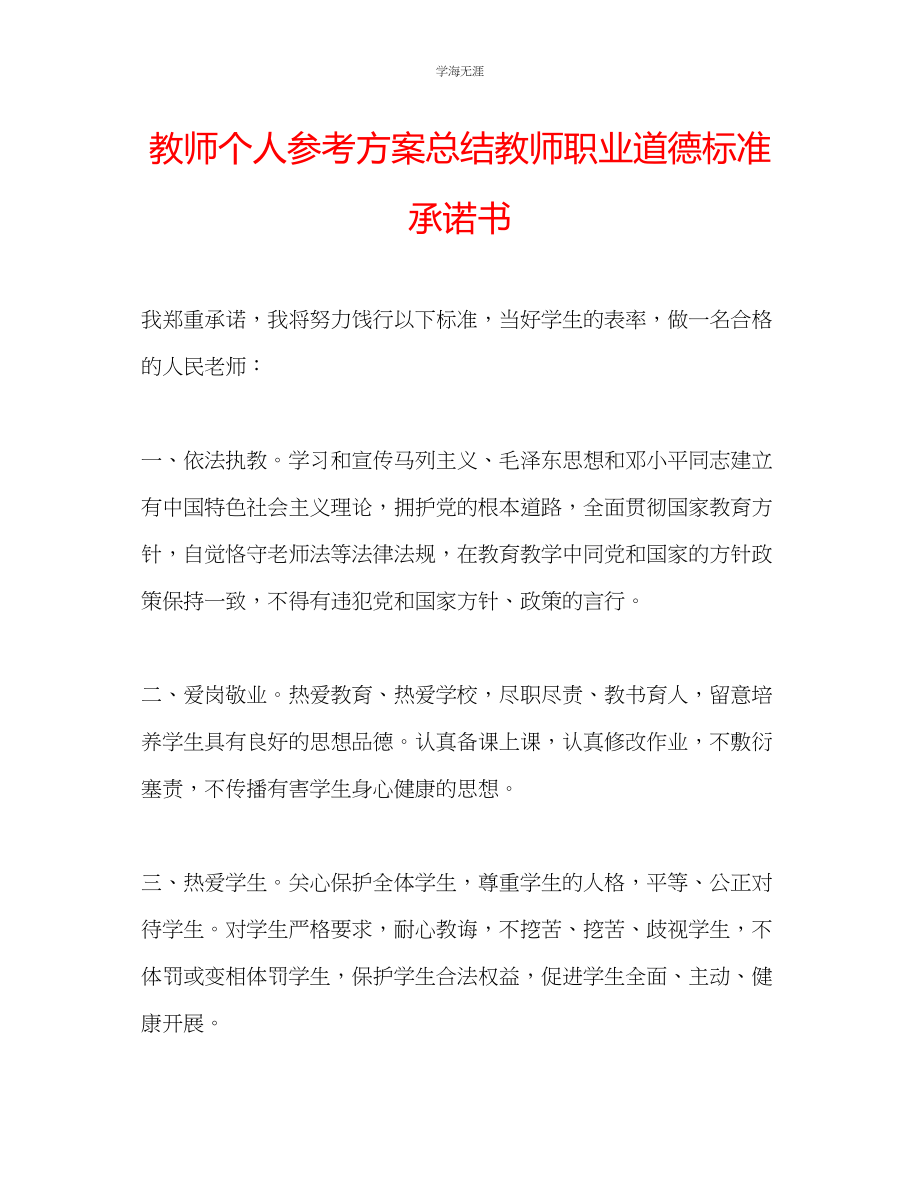 2023年教师个人计划总结教师职业道德规范承诺书.docx_第1页