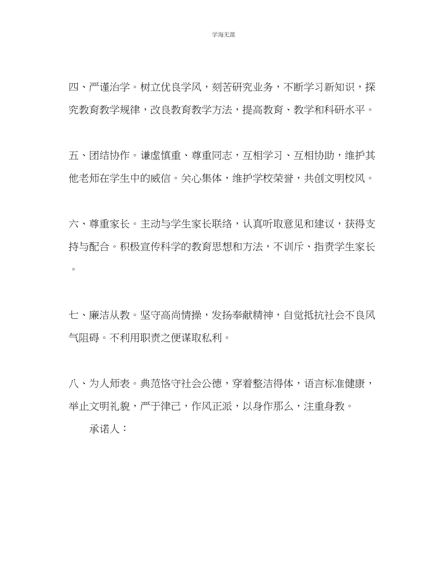 2023年教师个人计划总结教师职业道德规范承诺书.docx_第2页