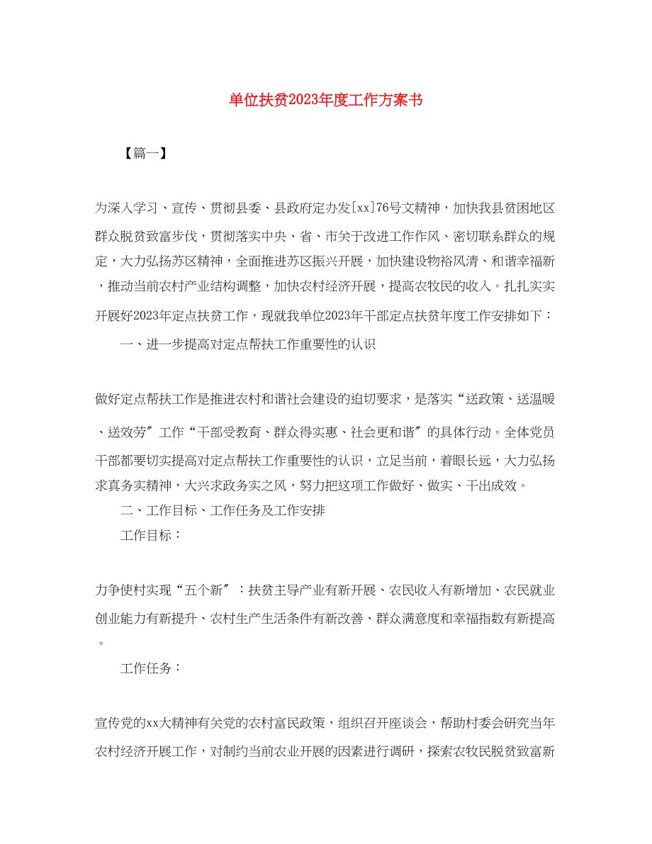 2023年单位扶贫度工作计划书范文.docx_第1页