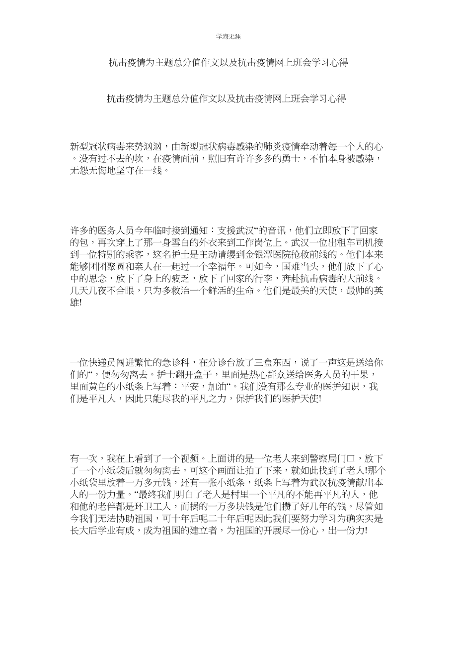 2023年抗击疫情为主题满分作文以及抗击疫情网上班会学习心得.docx_第1页